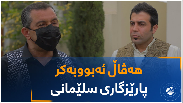 پارێزگاری سلێمانی هەڤال ئەوبووبەکر